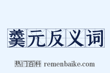 羹元反义词是什么意思的图片